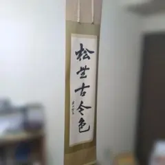 茶道具 掛軸 鶴宿千年松 - メルカリ