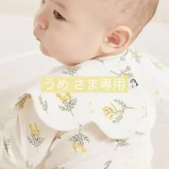 うめ様 リクエスト 3点 まとめ商品