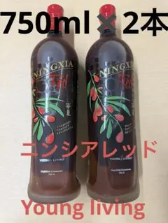 ニンシアレッド２箱　ヤングリヴィング ヤングリビング　クコの実 YLおトク便パックに新たなセットが仲間入り！ニンシアレッド愛用
