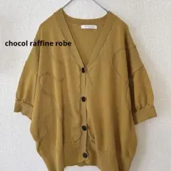 【chocol raffine robe】ニットカーディガン 半袖　マスタード