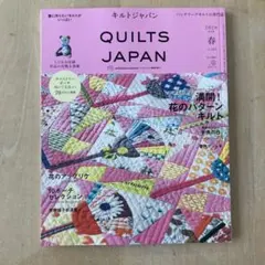 キルトジャパン 2026年4月号 春 vol.205