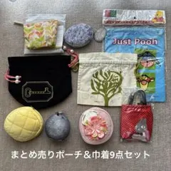 松*合様 まとめ売り巾着＆ポーチ9点セット