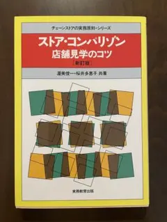 ストア・コンパリゾン　店舗見学のコツ