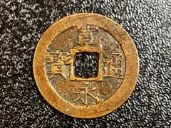 2026年最新】寛永通宝 四文銭の人気アイテム - メルカリ