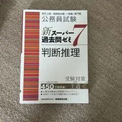 公務員試験新スーパー過去問ゼミ7数的推理地方上級/国家総合職・一般職
