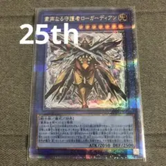 遊戯王 粛声なる守護者 ローガーディアン クオシク 25th - メルカリ