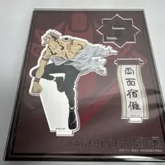 サービス品　両面宿儺 アクリルスタンド RAGEBLUEコラボ　呪術廻戦