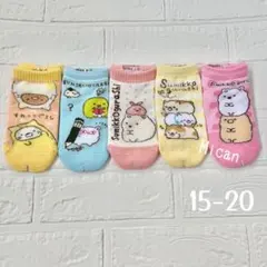すみっコぐらし　ソックス5足　004　15-20㎝　キッズ　靴下　くつ下