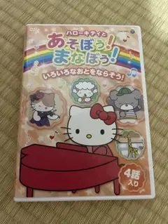 ハローキティとあそぼう!まなぼう! いろいろなおとをならそう! DVD