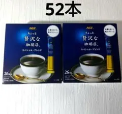 AGF ちょっと贅沢な珈琲店 スペシャル・ブレンド スティック珈琲 52本 ⑦のサムネイル