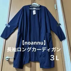 最終値下げ!!※新品・タグ付き※【noannu】長袖ロングカーディガン