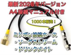 2026年NEWミドボン接続ホース　ソーダストリーム ドリンクメイト 250cm