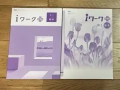 iワークプラス　中学1年数学　2冊セット