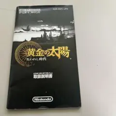 説明書　黄金の太陽　失われし時代