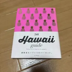 24H Hawaii guide 濃縮還元ハワイ100パーセント