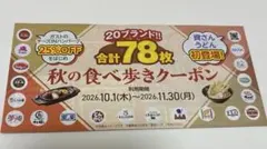 秋の食べ歩きクーポン 20ブランド 合計78枚