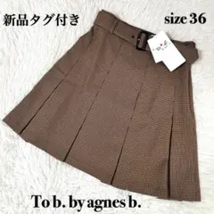 【新品タグ付】To b. by agnes b. 千鳥格子プリーツスカート 36のサムネイル