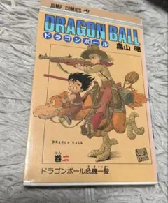 ドラゴンボール 10巻 旧装丁版 初版本 鳥山明 角当たり無し 美品