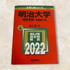 2026年最新】明治大学 赤本の人気アイテム - メルカリ