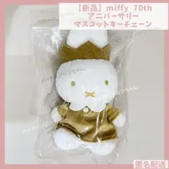 miffy 70th アニバーサリー マスコットキーチェーン ミッフィー 王冠