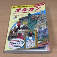 地球の歩き方 オルカン
