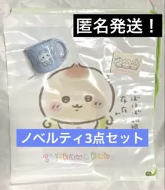 ちいかわ Chiikawa Baby ノベルティ 3点セット