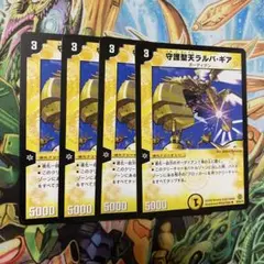 守護聖天ラルバ・ギア 4枚 旧枠 デュエマクラシック
