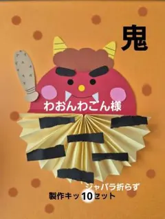 冬製作　鬼　製作キット10セット　節分　保育　１月　２月　壁面