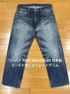 リーバイス553 W33 553-03 日本製ユーズド加工ストレートデニム
