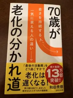 70歳が老化の分かれ道 : 若さを持続する人、一気に衰える人の違い