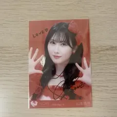 イコラブ 山本杏奈 生写真 直筆 コメ有 とくべちゅ、して ヨリ