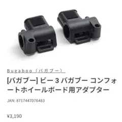 バガブー　コンフォートホイールボード用アダプター　bee3