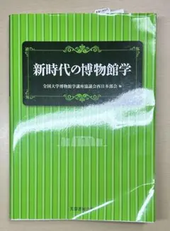 新時代の博物館学