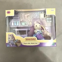シルバニアファミリー ポニーのヘアスタイリストセット