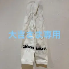 ATHLETA サッカー用ホワイトカーフソックスM25から27