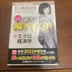 公務員試験 過去問解きまくり! ミクロ経済学