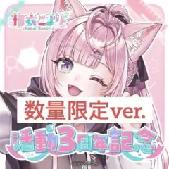 博衣こより 活動3周年記念フルセット　数量限定ver.