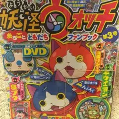 妖怪ウォッチ まるごとともだちファンブック3