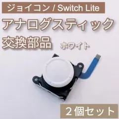 Joy-Con Switch Lite アナログスティック ホワイト 2個セット