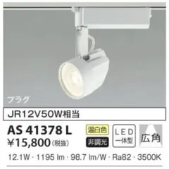 コイズミ LEDスポットライト KOIZUMI コイズミ照明 AS41378 L