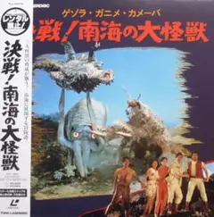 ＬＤ映画「決戦！南海の大怪獣」★東宝特撮★レーザーディスク