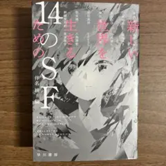 新しい世界を生きるための14のSF