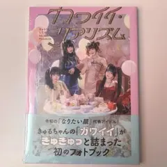 きゅるりんってしてみて きゅるして カワイイ・リアリズム フォトブック