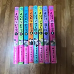 正反対な君と僕 全8巻セット