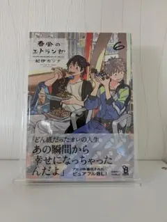 春風のエトランゼ6巻　新品未開封