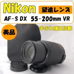 美品 Nikon AF-S 55-200mm VR 手ぶれ補正 純正望遠レンズ 美品 Nikon AF-S 55-200mm VR 手ぶれ補正 純正望遠レンズ - メルカリ