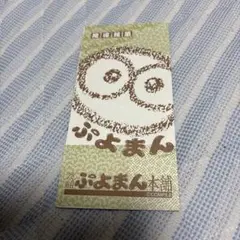 当時物　ぷよまん本舗　説明書