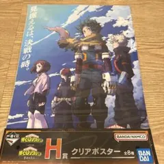 【お値下げ中】一番くじ　僕のヒーローアカデミア　幸せの上に　H賞クリアポスター