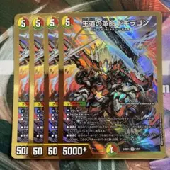 王道の革命 ドギラゴン 4枚セット　初期　金枠