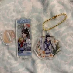 魔道祖師 アクリルスタンド キーホルダー 藍思追 藍曦臣